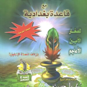 معلم القراءة العربية مع قاعدة بغدادية