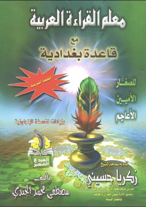 معلم القراءة العربية مع قاعدة بغدادية