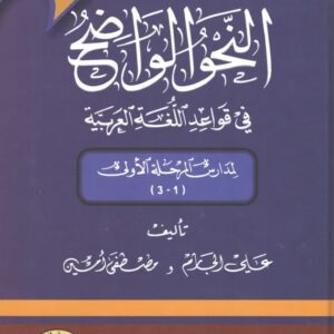 La grammaire limpide de l’arabe (Al-nahw al-Wadih) - version arabe