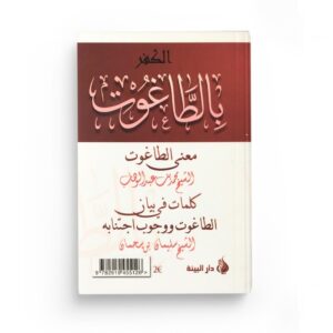 Alternative view of MÉCROIRE AU TÂGHOÛT - SIGNIFICATION - OBLIGATION DE S'EN ÉCARTER - الكفر بالطاغوت