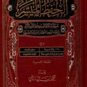 Alternative view of Coran Al-hifdh Al-muyassar : une méthode simplifiée de mémorisation du saint coran (Hafs/Arabe)