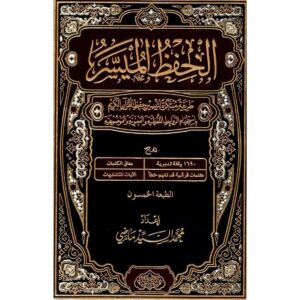 Coran Al-hifdh Al-muyassar : une méthode simplifiée de mémorisation du saint coran (Hafs/Arabe)