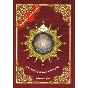 Coran Al Tajwid arabe sourate Al-Baqara - مصحف التجويد سورة البقرة