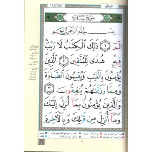 Alternative view of Coran Al Tajwid arabe sourate Al-Baqara - مصحف التجويد سورة البقرة