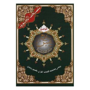 Coran Tajwid Quart Yasin (Arabe/Hafs) - Moyen format - مصحف التجويد ربع يس