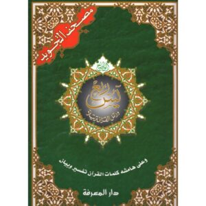 Coran tajwid Quart Yasin (Arabe/Hafs) - Grand format - مصحف التجويد ربع يس