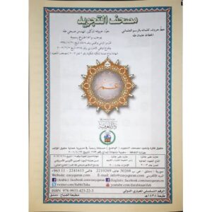 Alternative view of Coran tajwid - Juzz amma - Hafs - Grand format