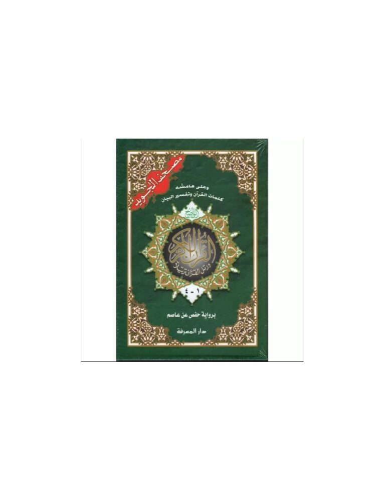 Le saint Coran avec les règles de Tajwid, Version Arabe (4 volumes)