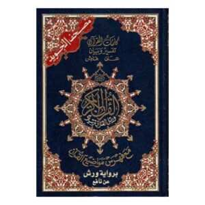 Coran tajwid warch - arabe - rigide - مصحف التجويد برواية ورش عن نافع