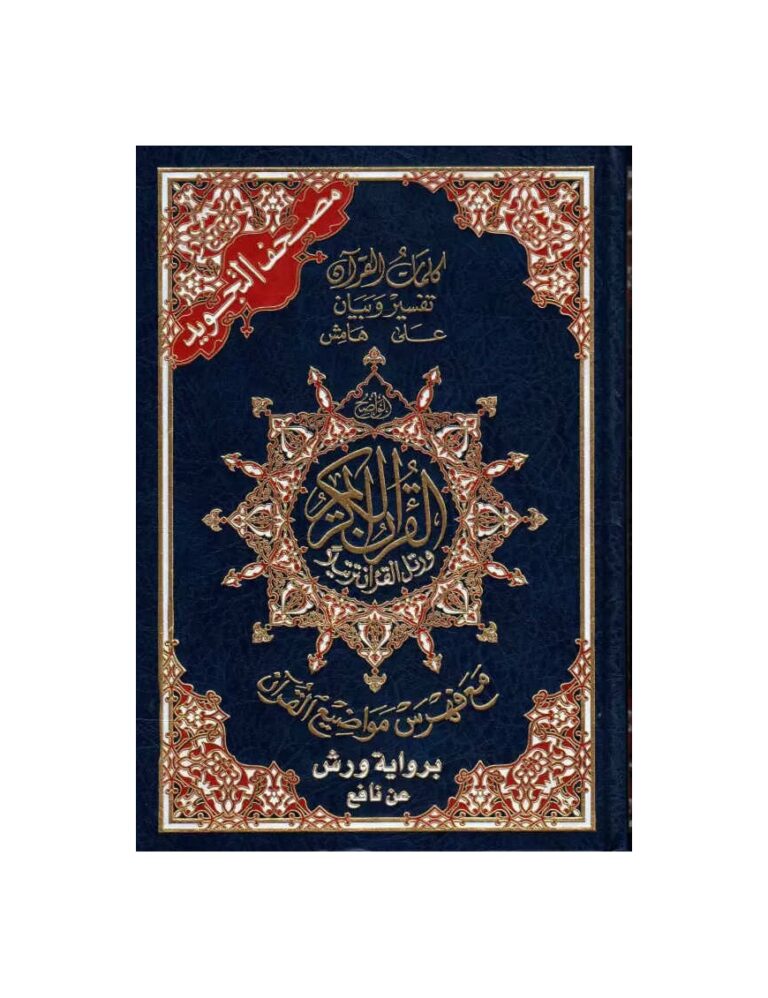 Coran tajwid warch – arabe – rigide – مصحف التجويد برواية ورش عن نافع