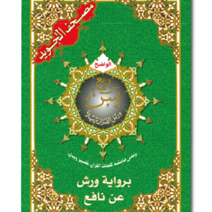 Coran tajwid Quart Yassin - warch - مصحف التجويد الواضح - ربع يس برواية ورش