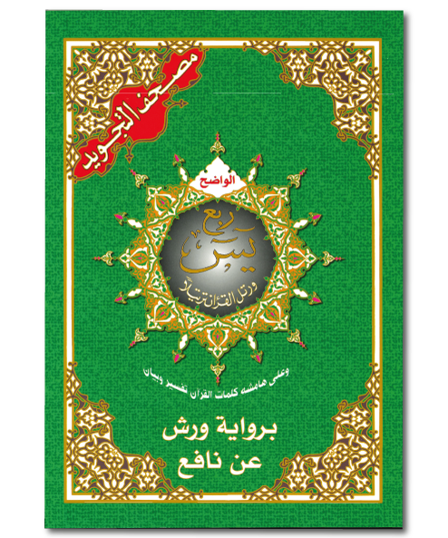 Coran tajwid Quart Yassin – warch – مصحف التجويد الواضح – ربع يس برواية ورش