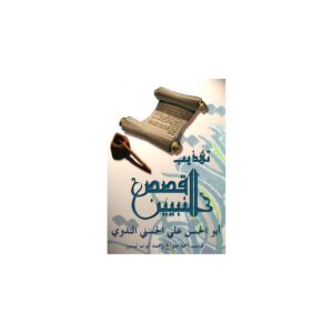 La vie des prophètes -  قصص النبيين
