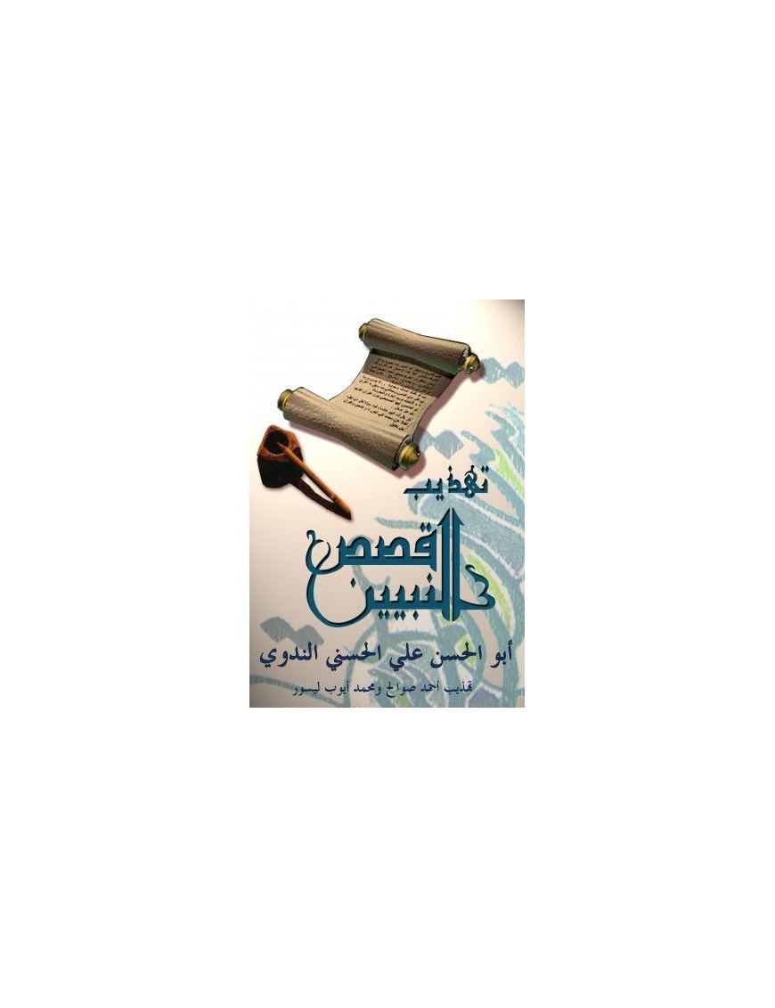 La vie des prophètes - قصص النبيين