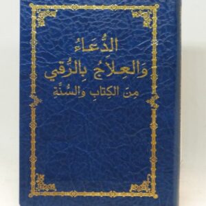 Alternative view of L’invocation et la guérison « ar-ruqya » par le Coran et la sunna