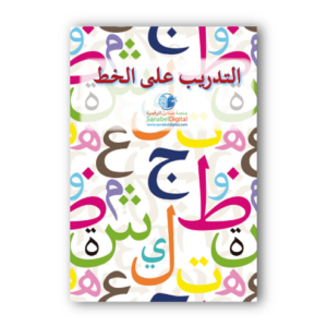 Apprends la langue arabe - Manuel d’écriture
