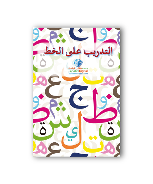 Apprends la langue arabe – Manuel d’écriture