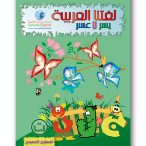 Apprends la langue arabe - Primaire (niveau d’introduction)