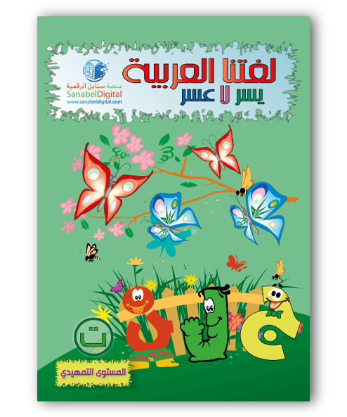 Apprends la langue arabe – Primaire (niveau d’introduction)