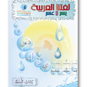 Apprendre la langue arabe - Cahier d’écriture