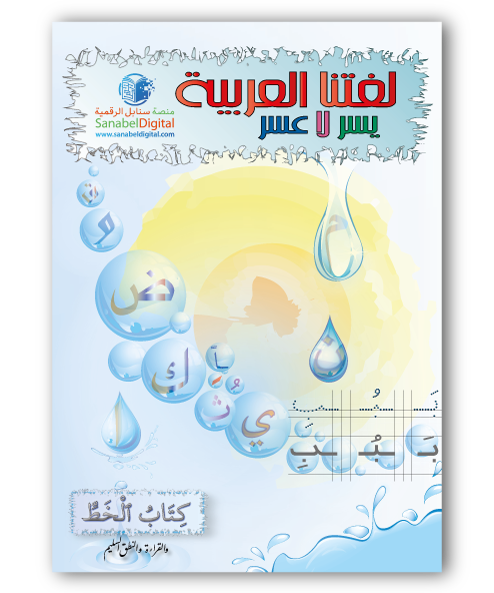 Apprendre la langue arabe – Cahier d’écriture