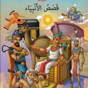 Le Grand Livre des Histoires des Prophètes - (bilingue : arabe-français) - Tome 2